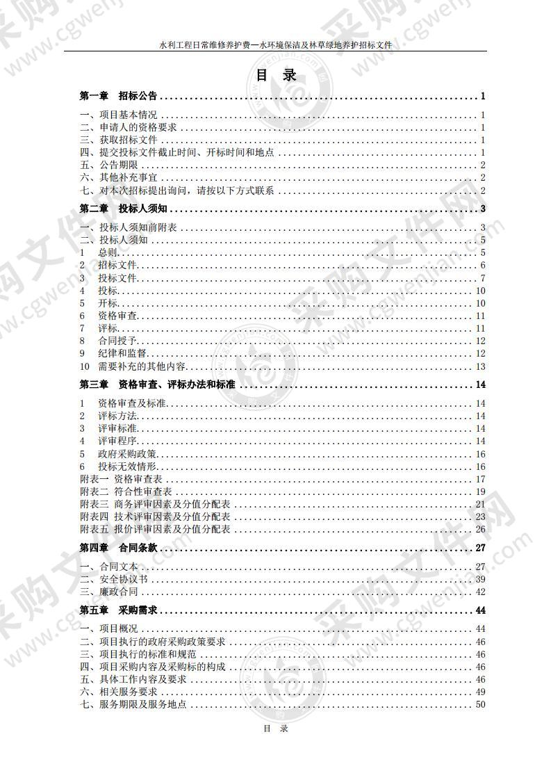 水利工程日常维修养护费—水环境保洁及林草绿地养护