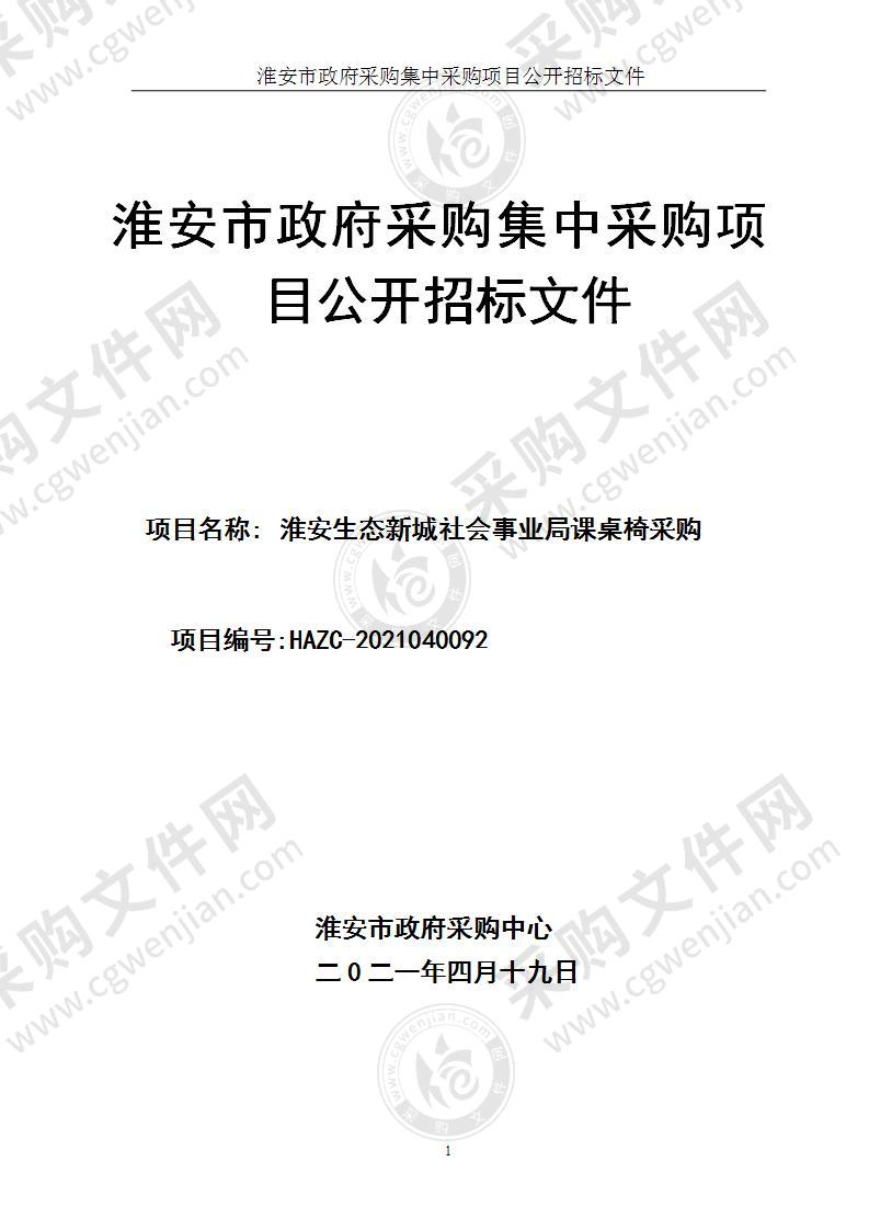 淮安生态新城社会事业局课桌椅采购