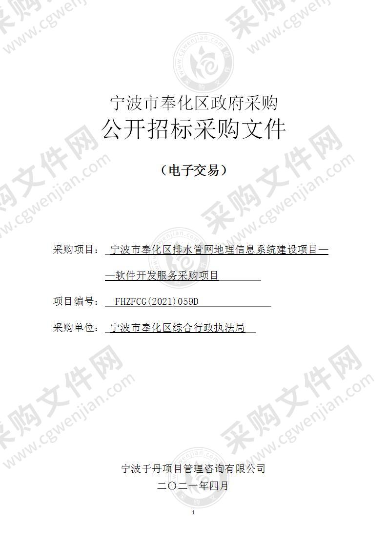 宁波市奉化区排水管网地理信息系统建设项目——软件开发服务采购项目