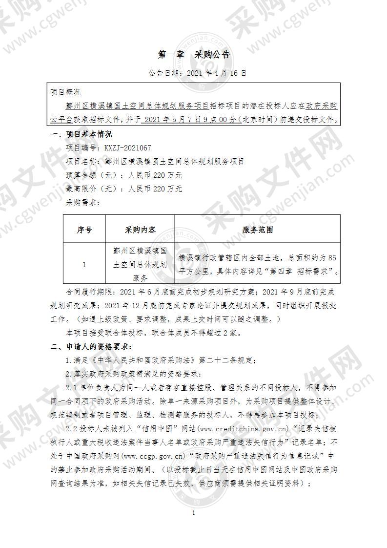 鄞州区横溪镇国土空间总体规划服务项目