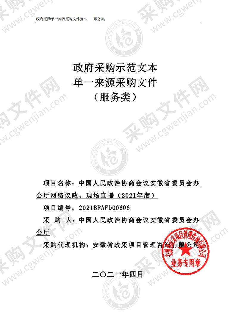 中国人民政治协商会议安徽省委员会办公厅网络议政、现场直播（2021年度）