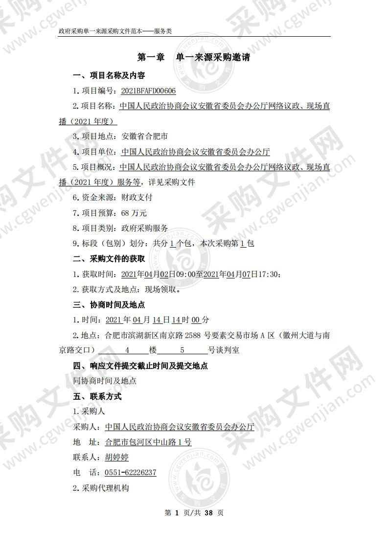 中国人民政治协商会议安徽省委员会办公厅网络议政、现场直播（2021年度）