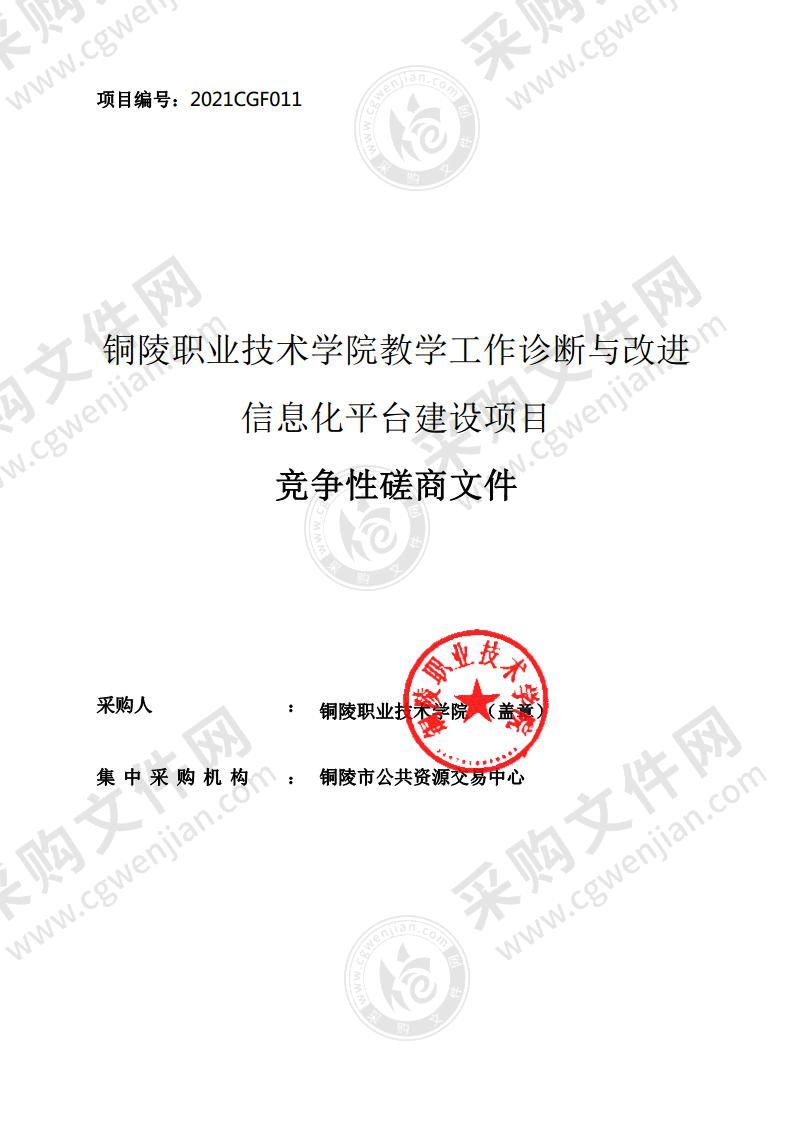 铜陵职业技术学院教学工作诊断与改进信息化平台建设项目