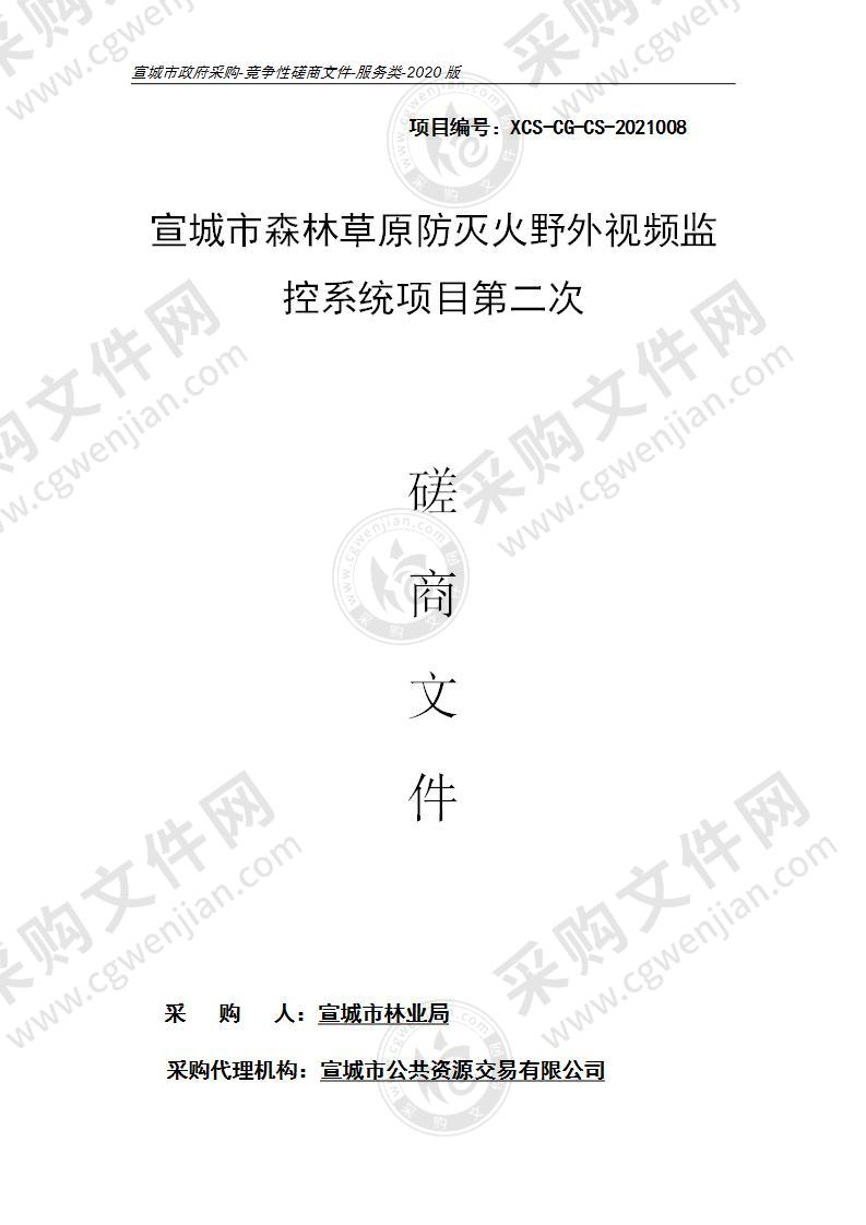 宣城市森林草原防灭火野外视频监控系统项目