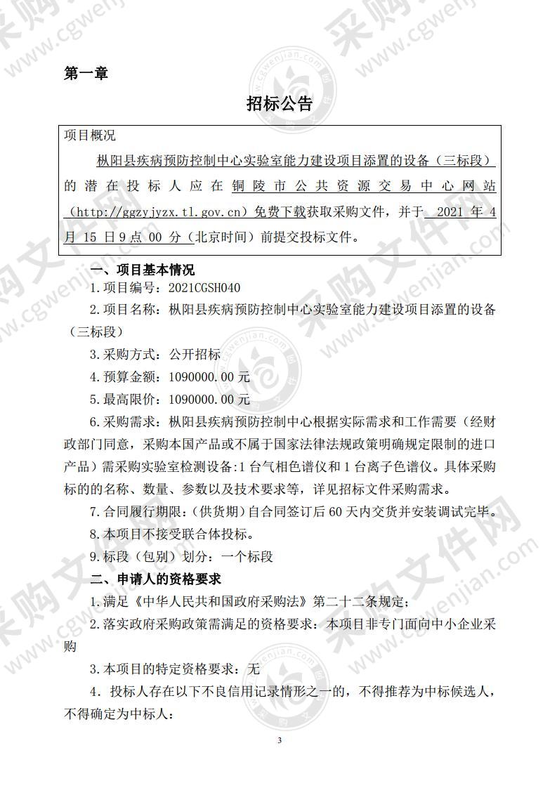 枞阳县疾病预防控制中心实验室能力建设项目添置的设备（三标段）