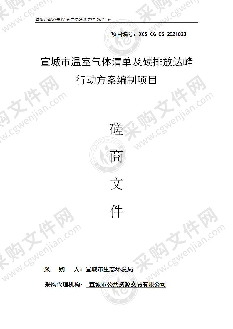 宣城市温室气体清单及碳排放达峰行动方案编制项目