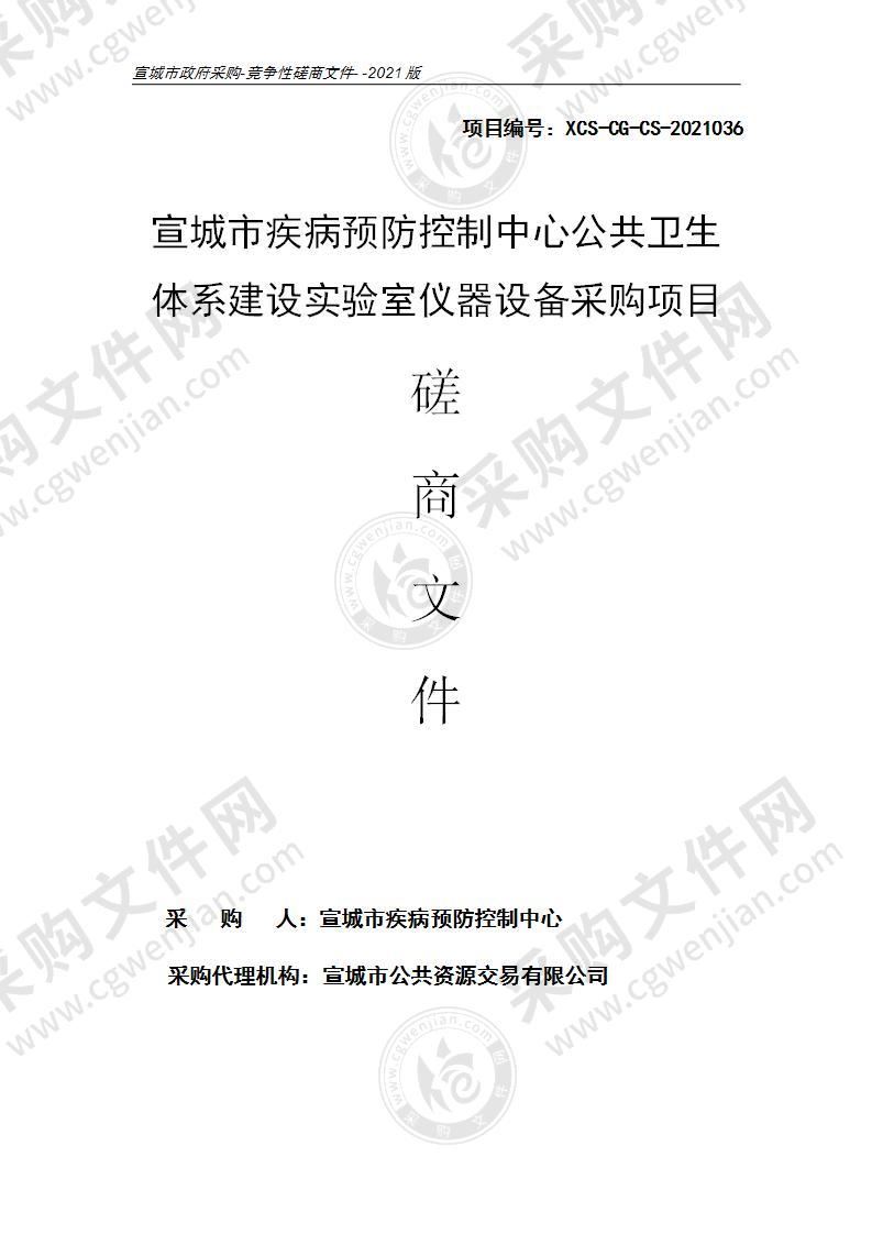 宣城市疾病预防控制中心公共卫生体系建设实验室仪器设备采购项目