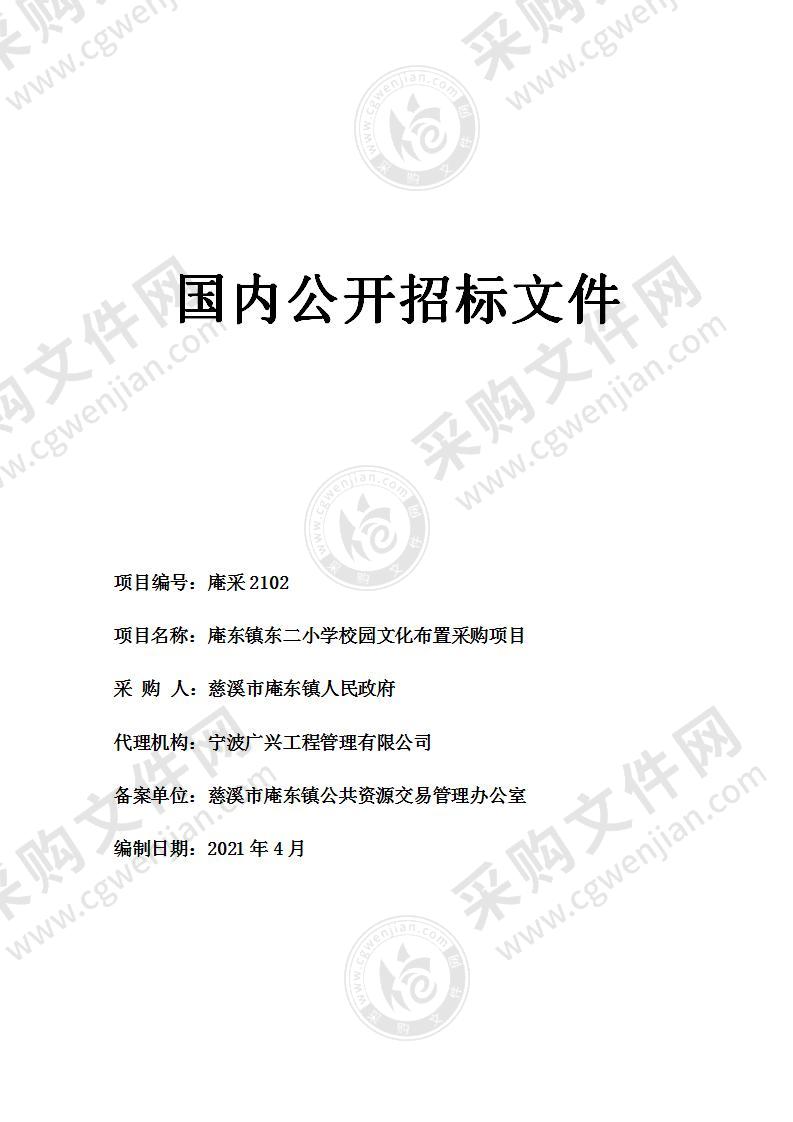 庵东镇东二小学校园文化布置采购项目