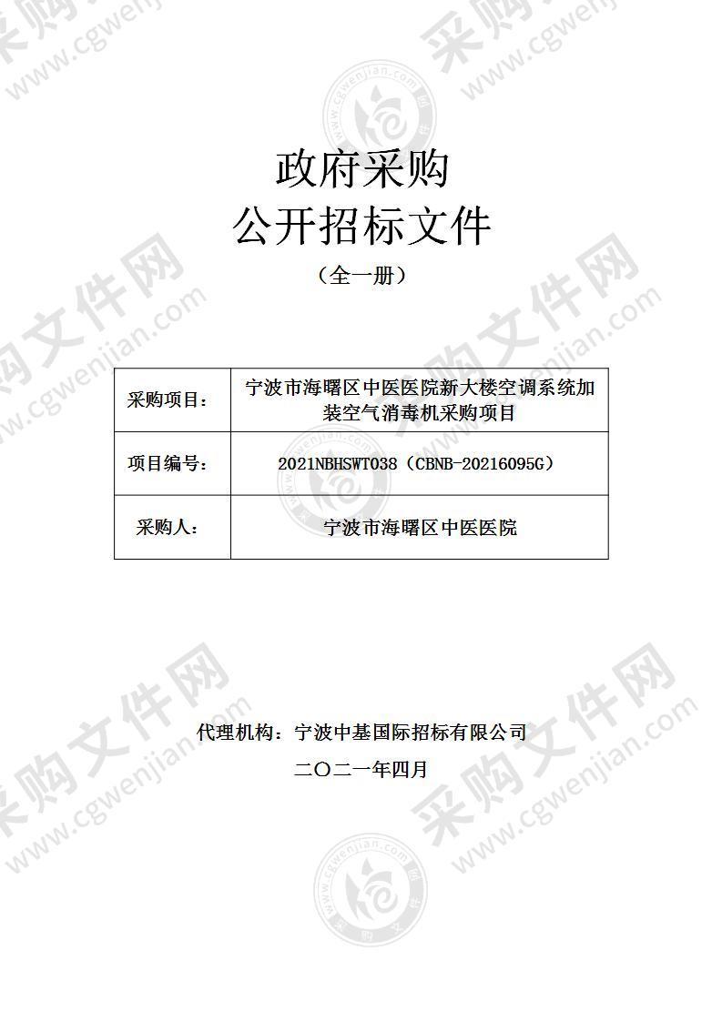 宁波市海曙区中医医院新大楼空调系统加装空气消毒机采购项目