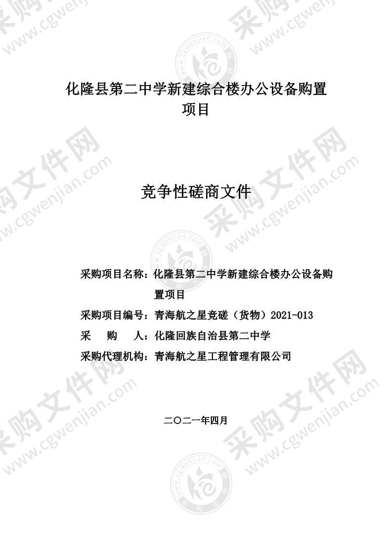 化隆县第二中学新建综合楼办公设备购置项目