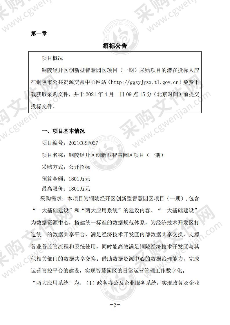 铜陵经开区创新型智慧园区项目（一期）