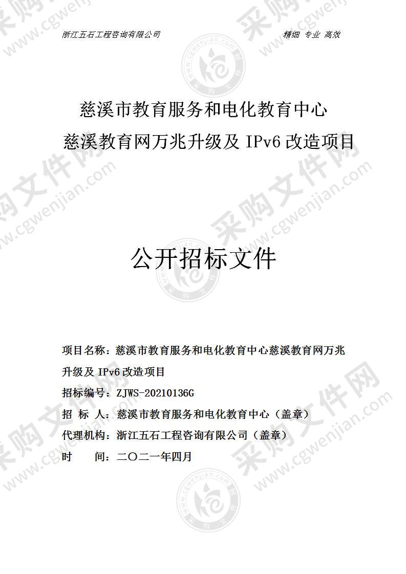 慈溪教育网万兆升级及IPv6改造项目