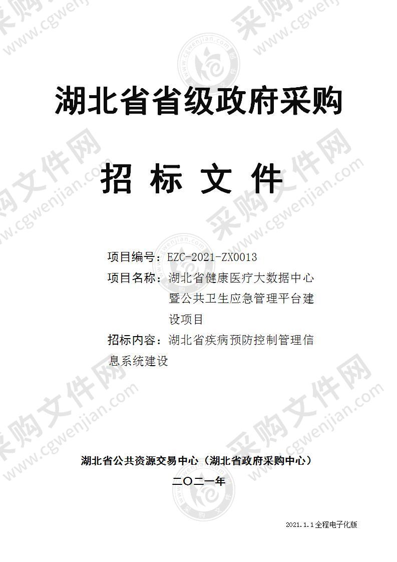 湖北省健康医疗大数据中心暨公共卫生应急管理平台建设项目-湖北省疾病预防控制管理信息系统