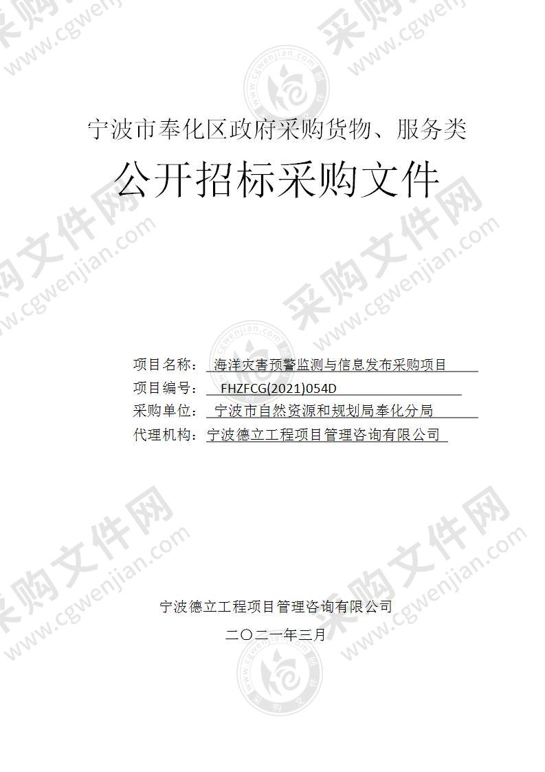 宁波市自然资源和规划局奉化分局海洋灾害预警监测与信息发布采购项目