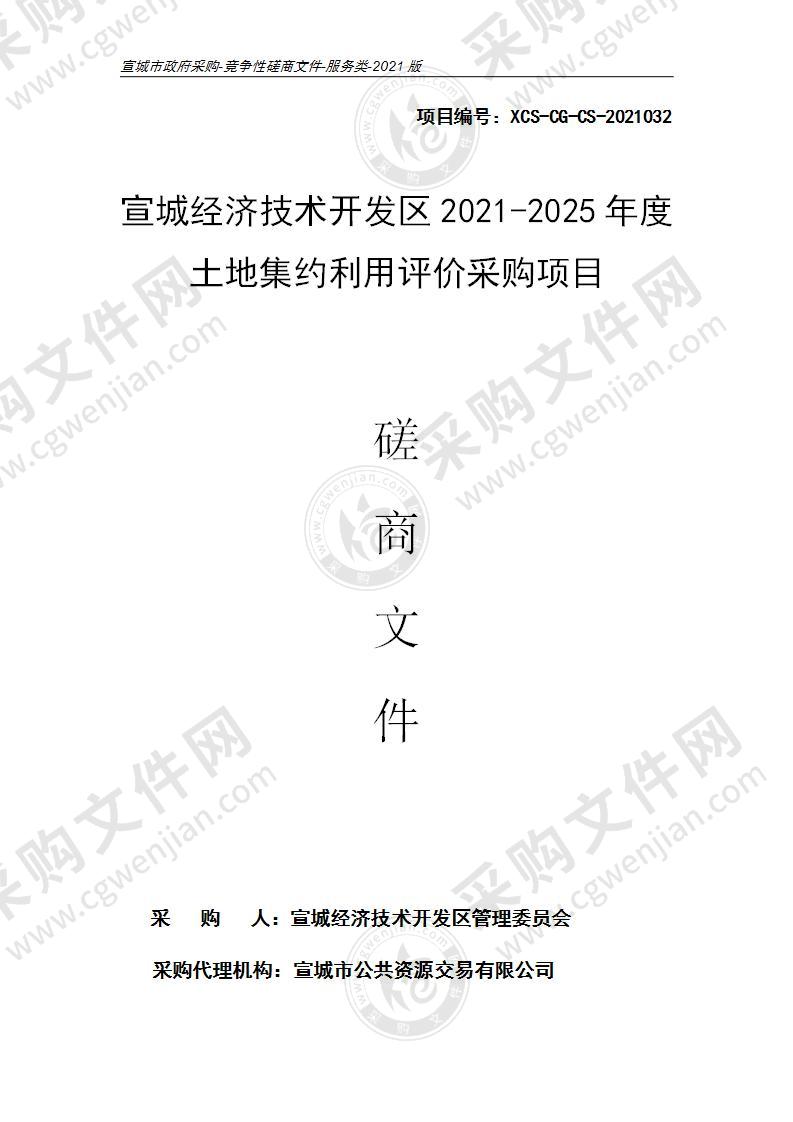 宣城经济技术开发区2021-2025年度土地集约利用评价采购项目