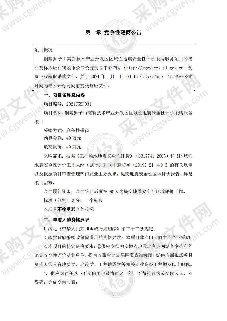 铜陵狮子山高新技术产业开发区区域性地震安全性评价采购服务项目