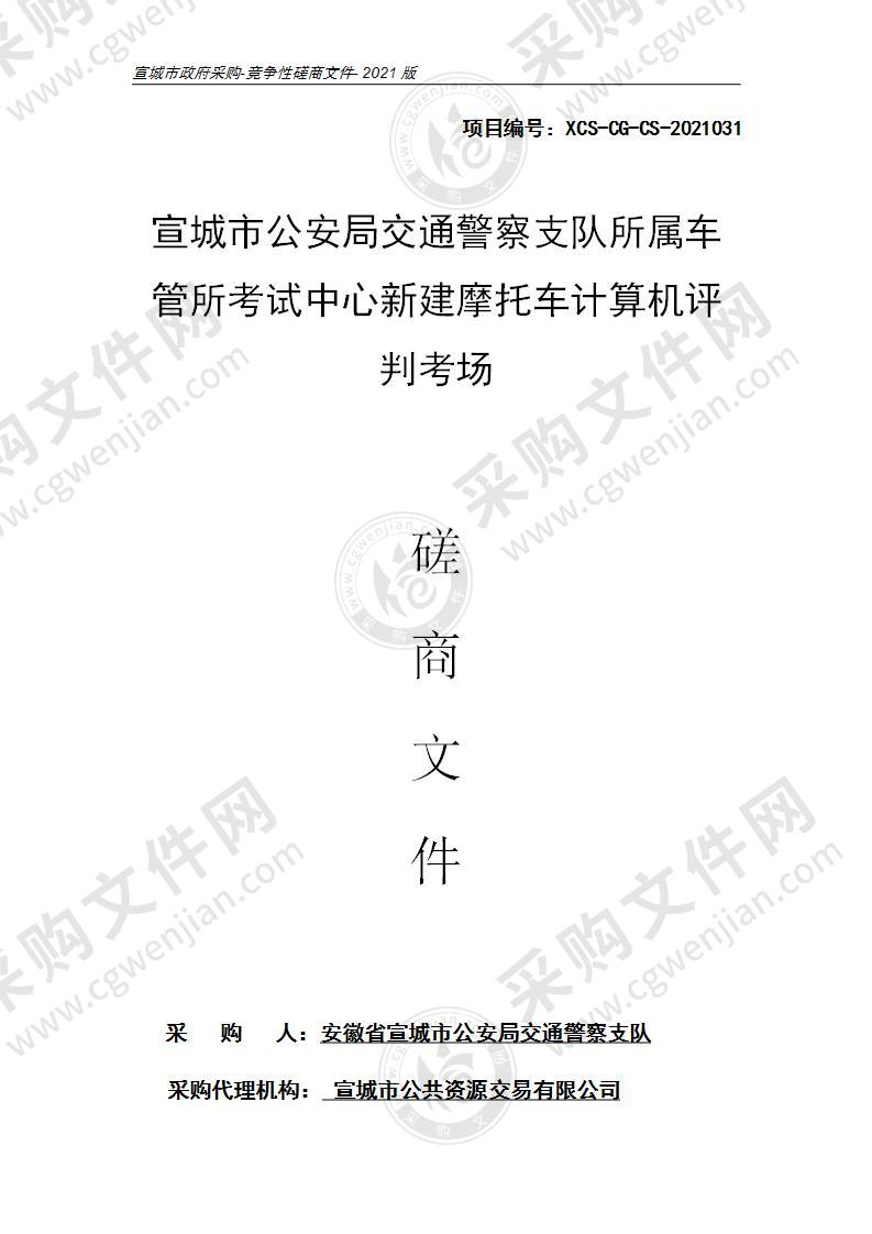 宣城市公安局交通警察支队所属车管所考试中心新建摩托车计算机评判考场