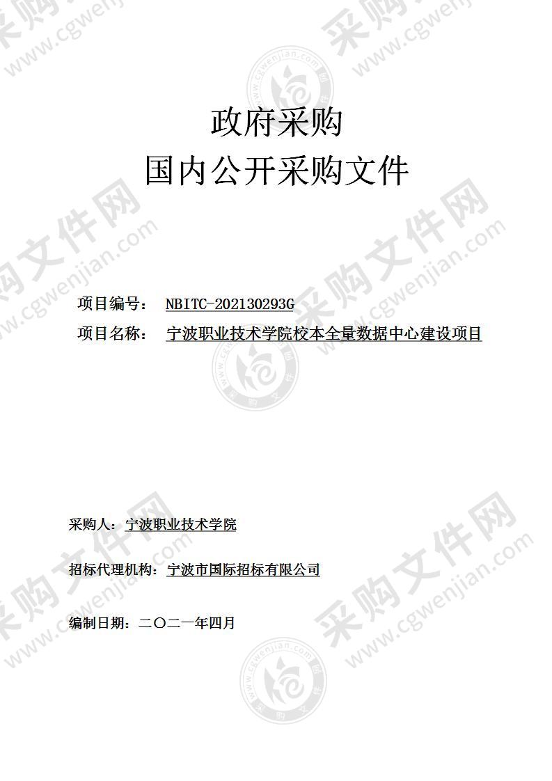 宁波职业技术学院校本全量数据中心建设项目