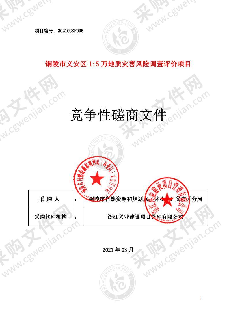 铜陵市义安区1：5万地质灾害风险调查评价项目