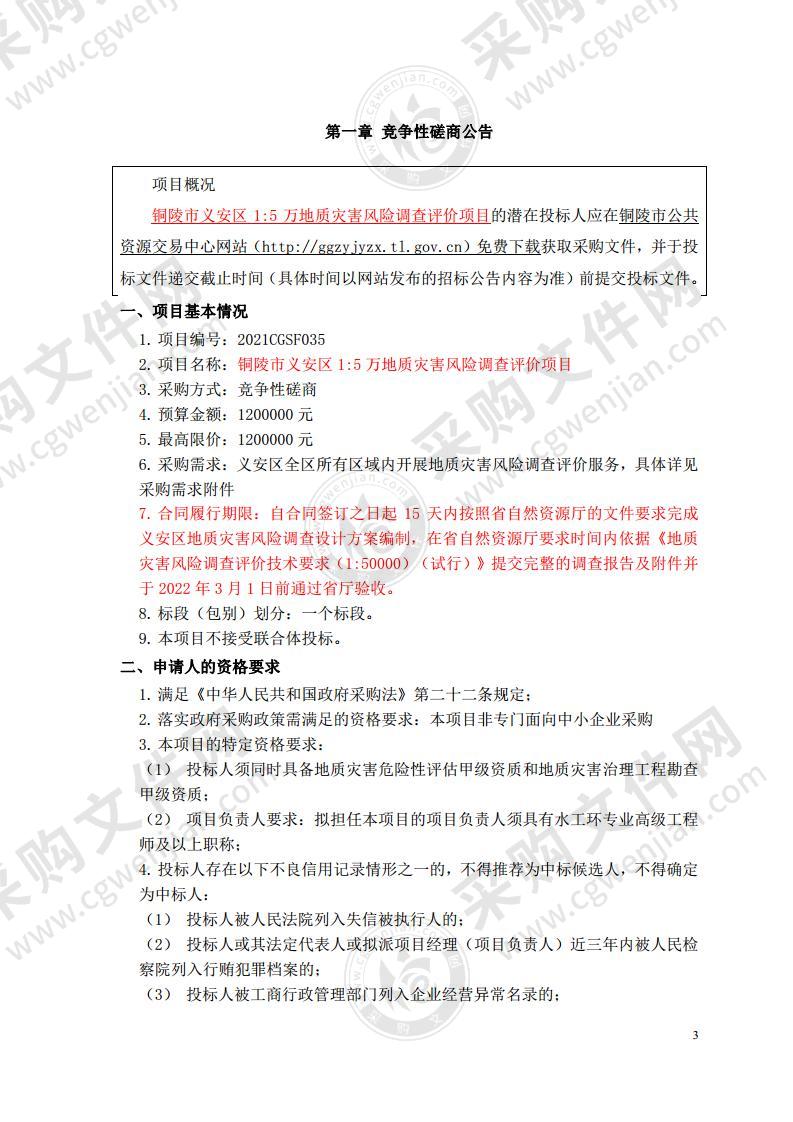 铜陵市义安区1：5万地质灾害风险调查评价项目