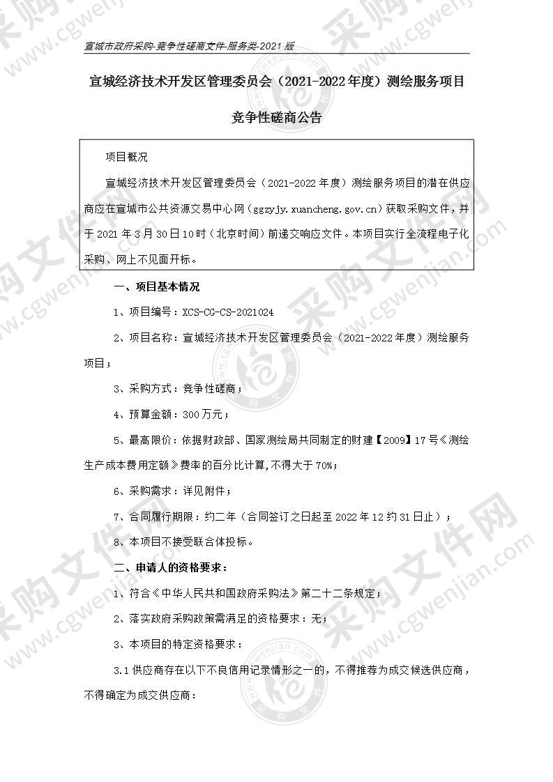 宣城经济技术开发区管理委员会（2021-2022年度）测绘服务项目