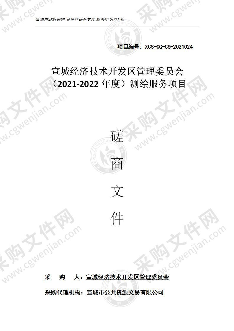 宣城经济技术开发区管理委员会（2021-2022年度）测绘服务项目