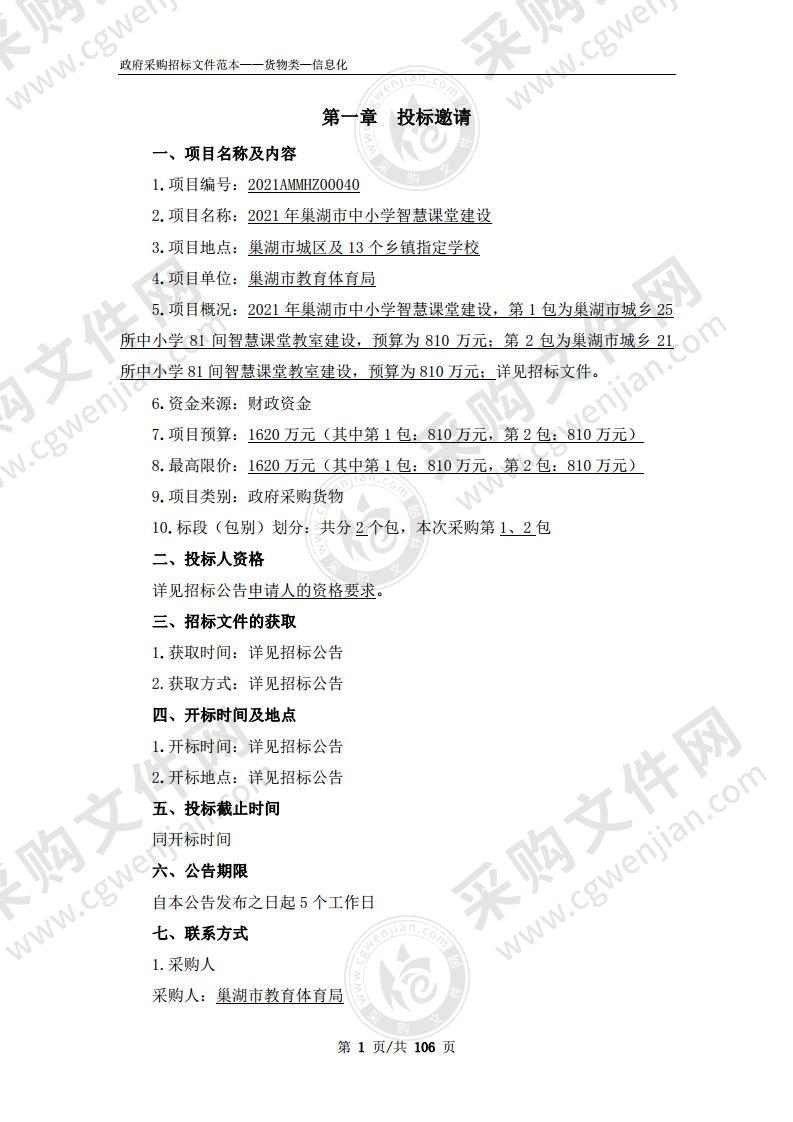 2021年巢湖市中小学智慧课堂建设