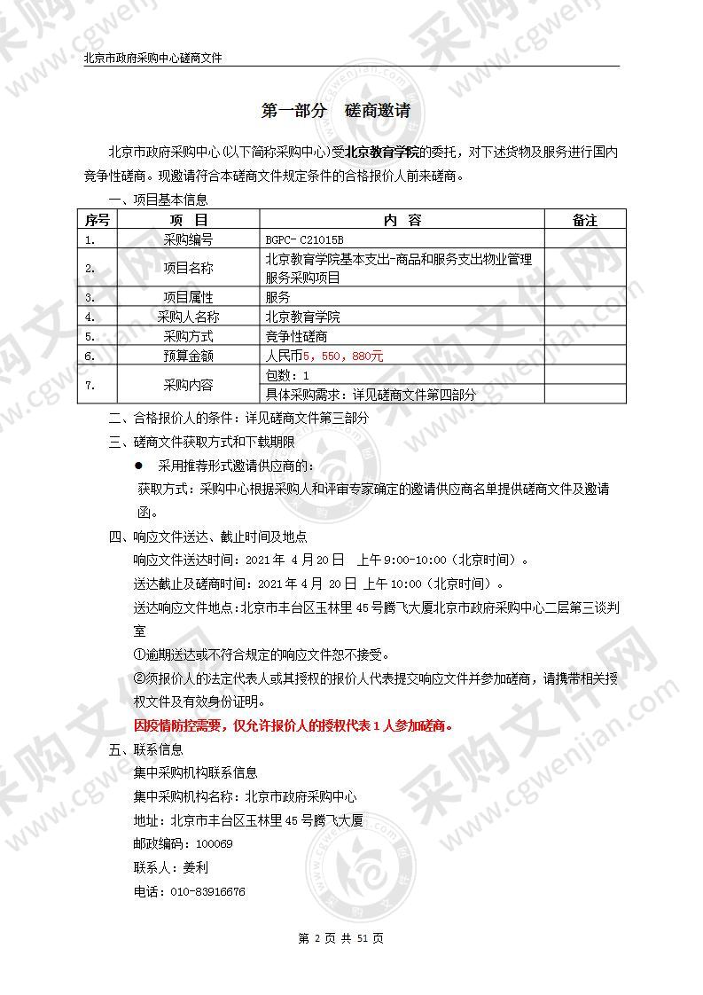 北京教育学院基本支出-商品和服务支出物业管理服务采购项目