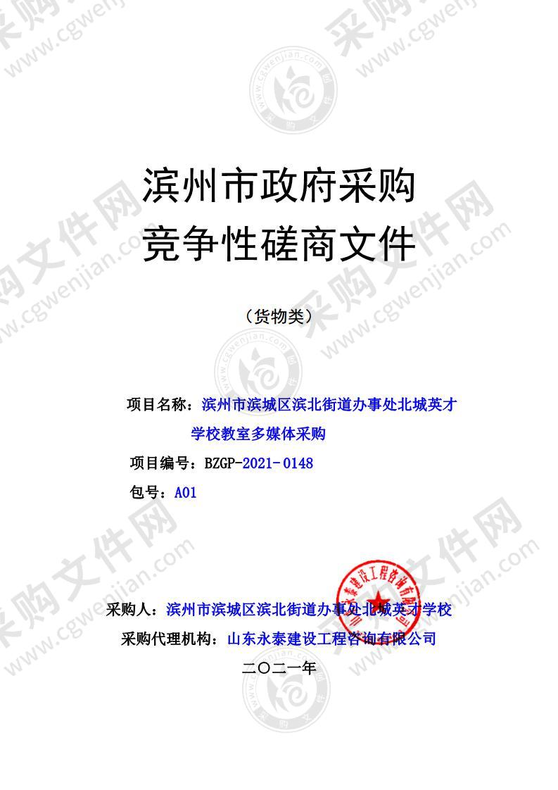 滨州市滨城区滨北街道办事处北城英才学校教室多媒体采购（A01包）