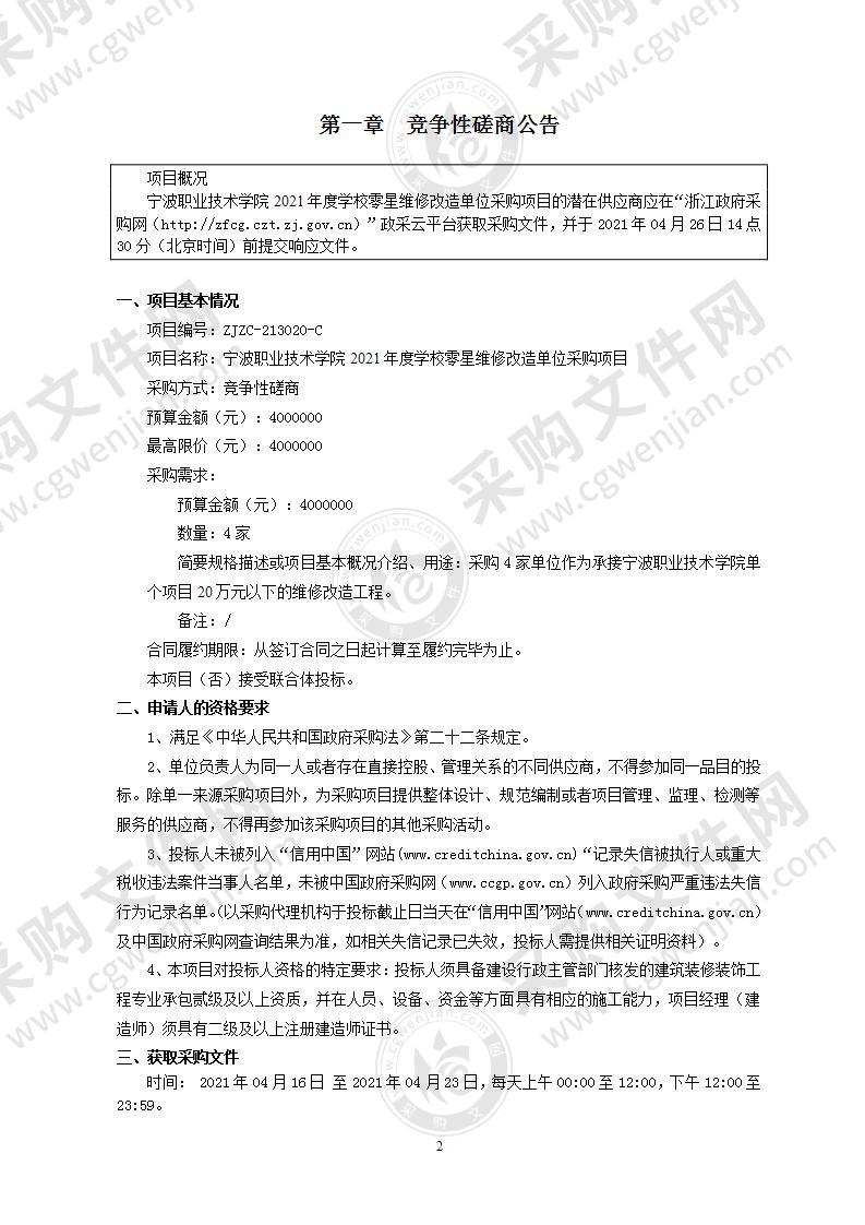 宁波职业技术学院2021年度学校零星维修改造单位采购项目