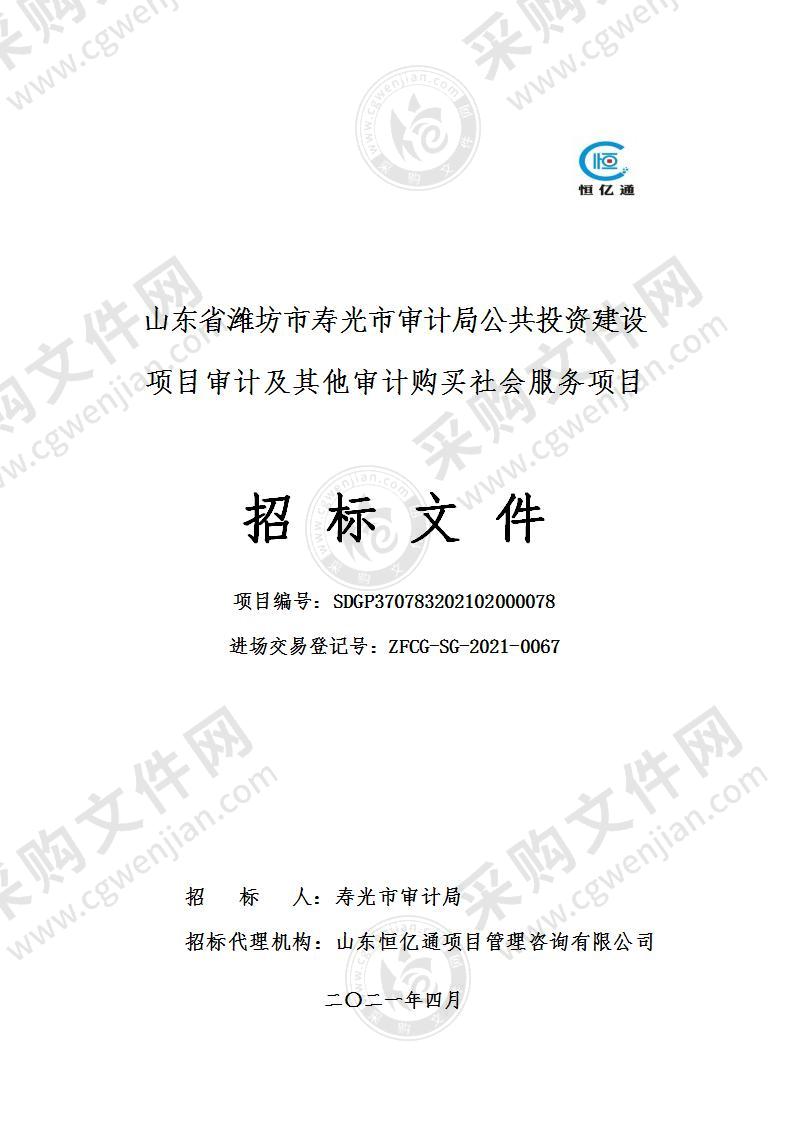 山东省潍坊市寿光市审计局公共投资建设项目审计及其他审计购买社会服务项目