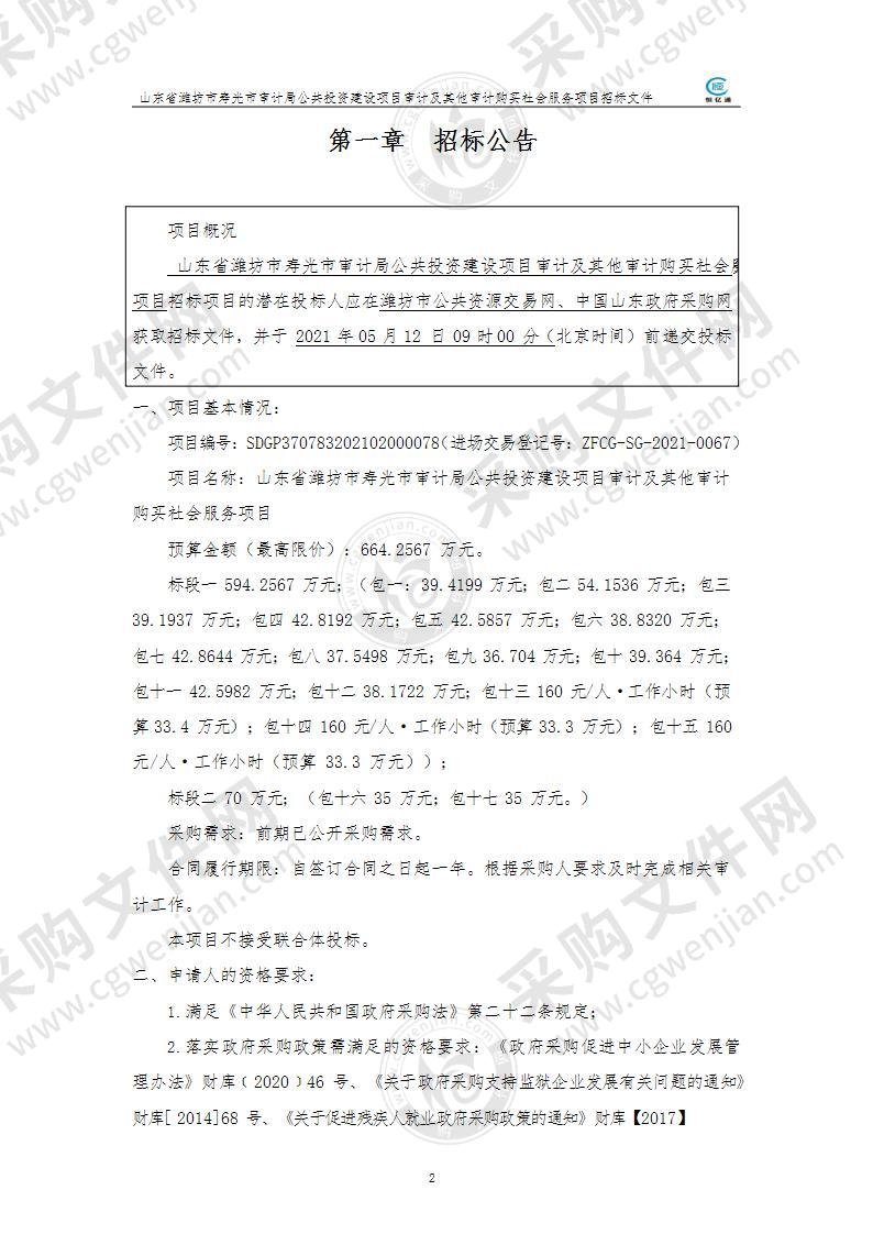 山东省潍坊市寿光市审计局公共投资建设项目审计及其他审计购买社会服务项目