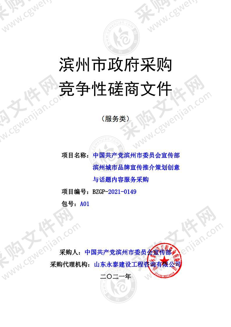 中国共产党滨州市委员会宣传部滨州城市品牌宣传推介策划创意与话题内容服务采购（A01包）