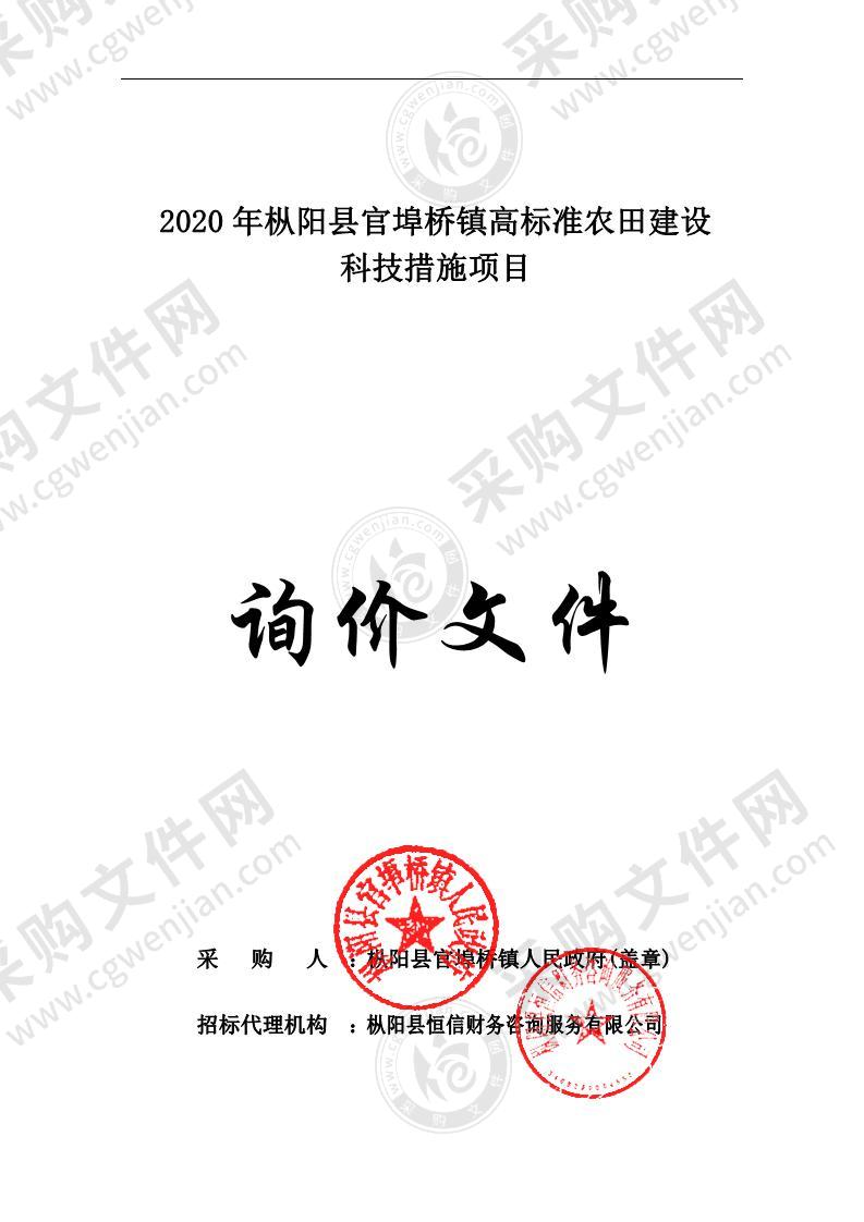 2020年枞阳县官埠桥镇高标准农田建设科技措施项目