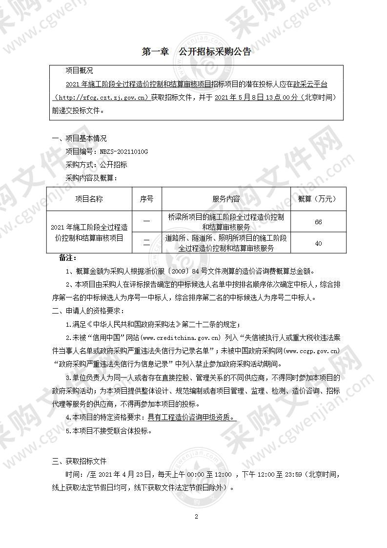 2021年施工阶段全过程造价控制和结算审核项目