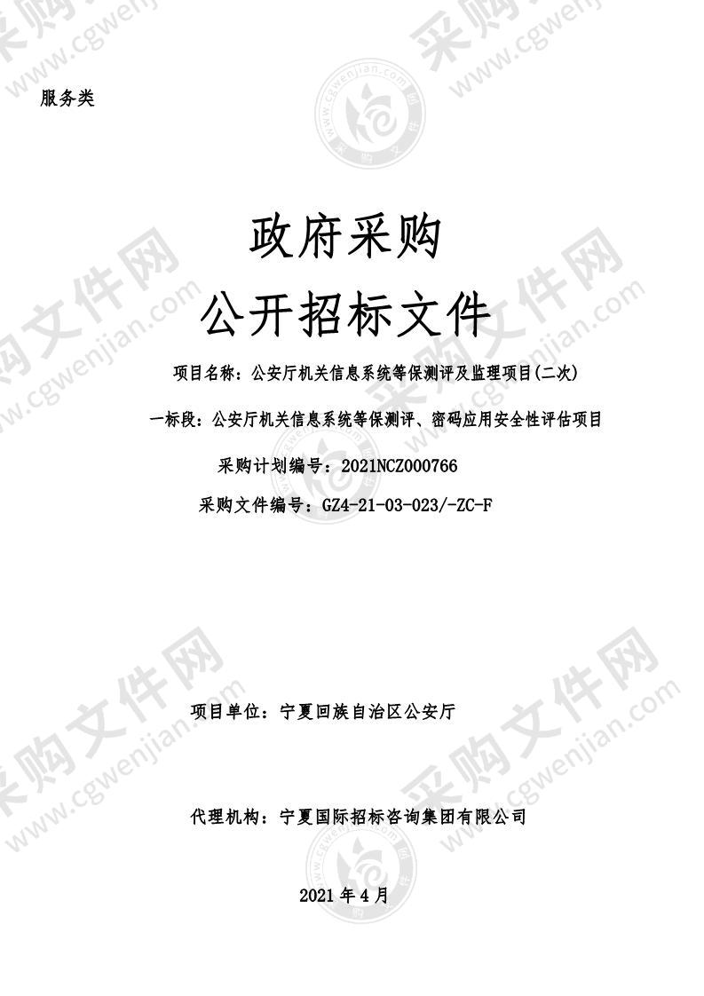 公安厅机关信息系统等保测评及监理项目（一标段）