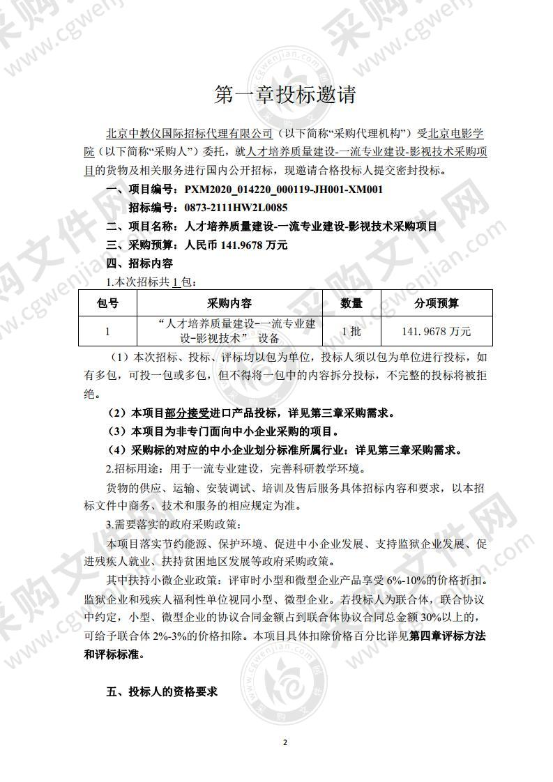 人才培养质量建设-一流专业建设-影视技术采购项目