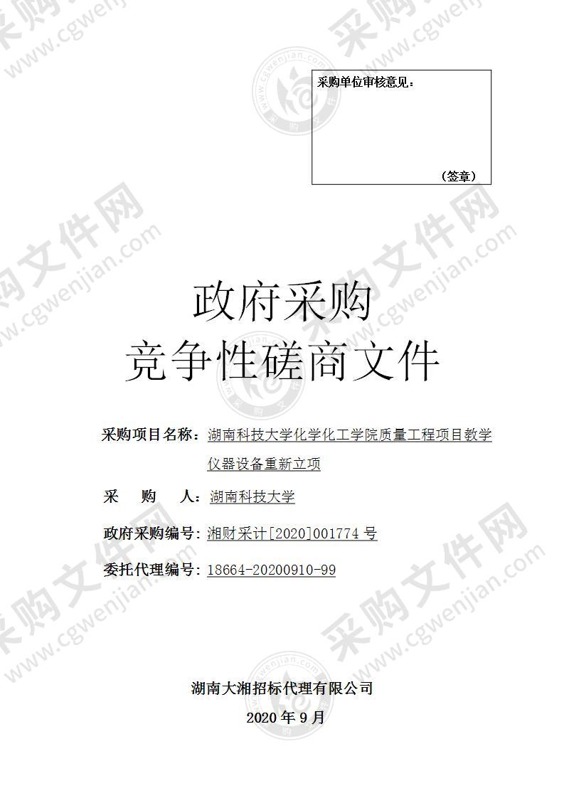 湖南科技大学化学化工学院质量工程项目教学仪器设备重新立项