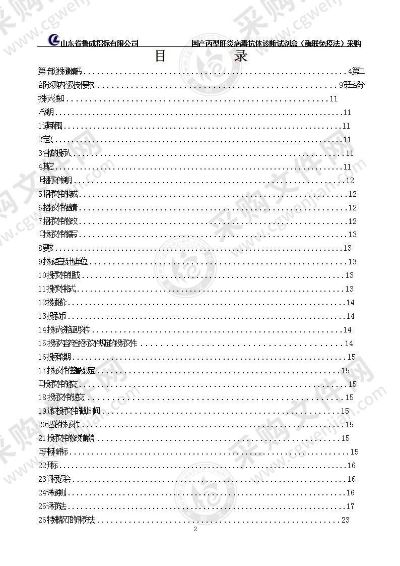 烟台市中心血站国产丙型肝炎病毒抗体诊断试剂盒（酶联免疫法）采购