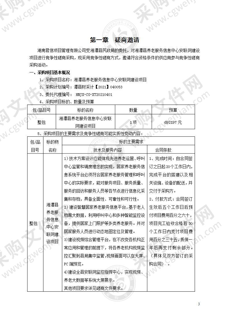 湘潭县养老服务信息中心安联网建设项目