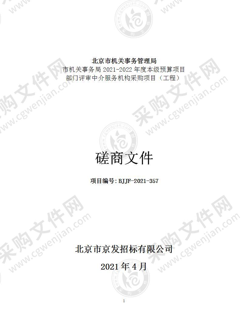 市机关事务局2021-2022年度本级预算项目部门评审中介服务机构采购项目（工程）