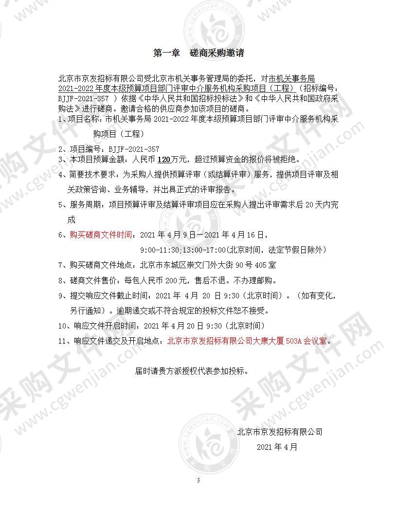 市机关事务局2021-2022年度本级预算项目部门评审中介服务机构采购项目（工程）