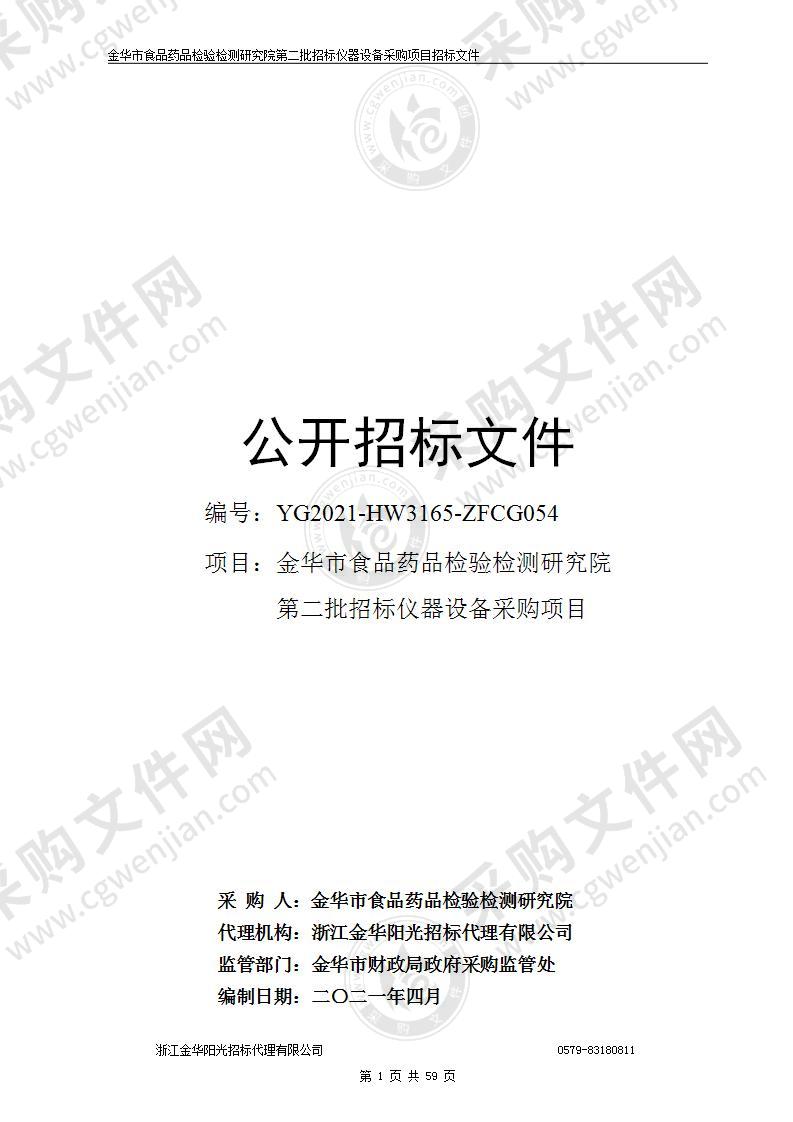 金华市食品药品检验检测研究院第二批招标仪器设备采购项目