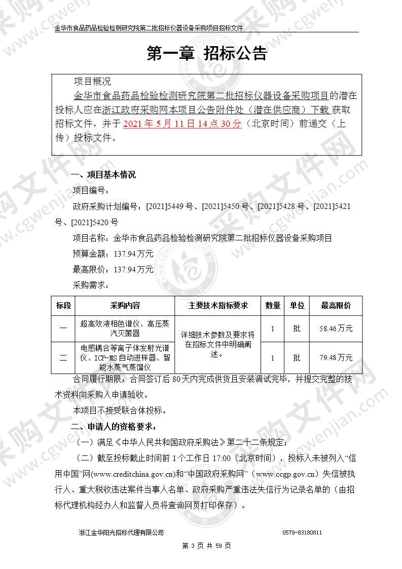 金华市食品药品检验检测研究院第二批招标仪器设备采购项目