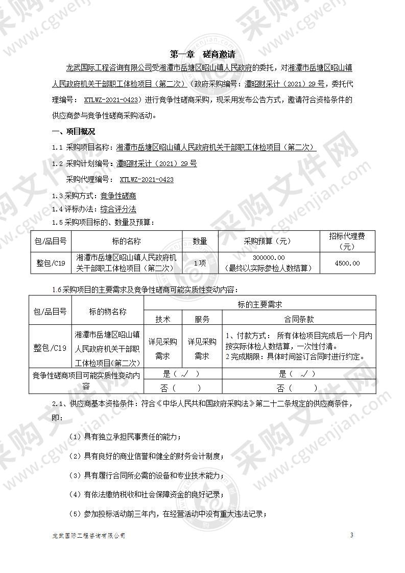 湘潭市岳塘区昭山镇人民政府机关干部职工体检项目