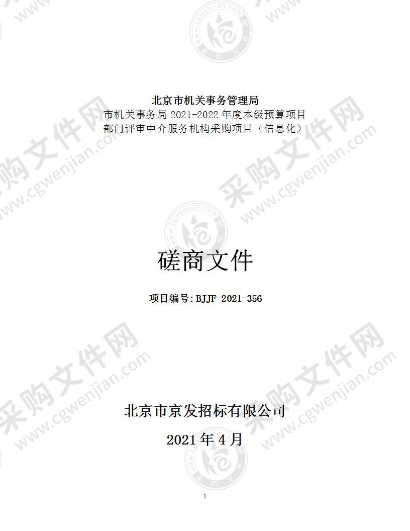 市机关事务局2021-2022年度本级预算项目部门评审中介服务机构采购项目（信息化）