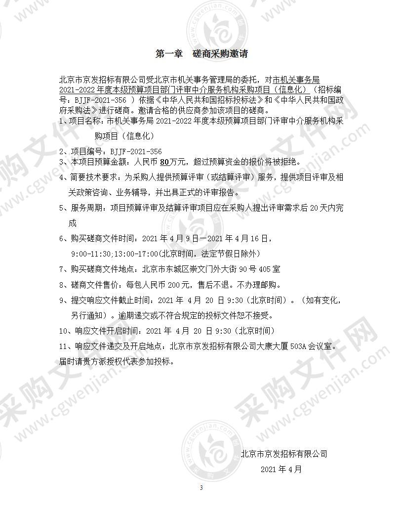 市机关事务局2021-2022年度本级预算项目部门评审中介服务机构采购项目（信息化）