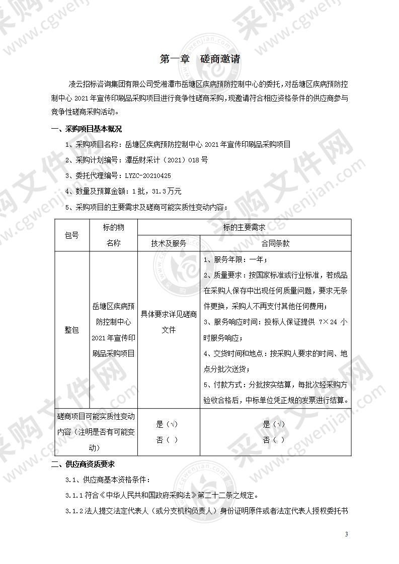 岳塘区疾病预防控制中心2021年宣传印刷品采购项目