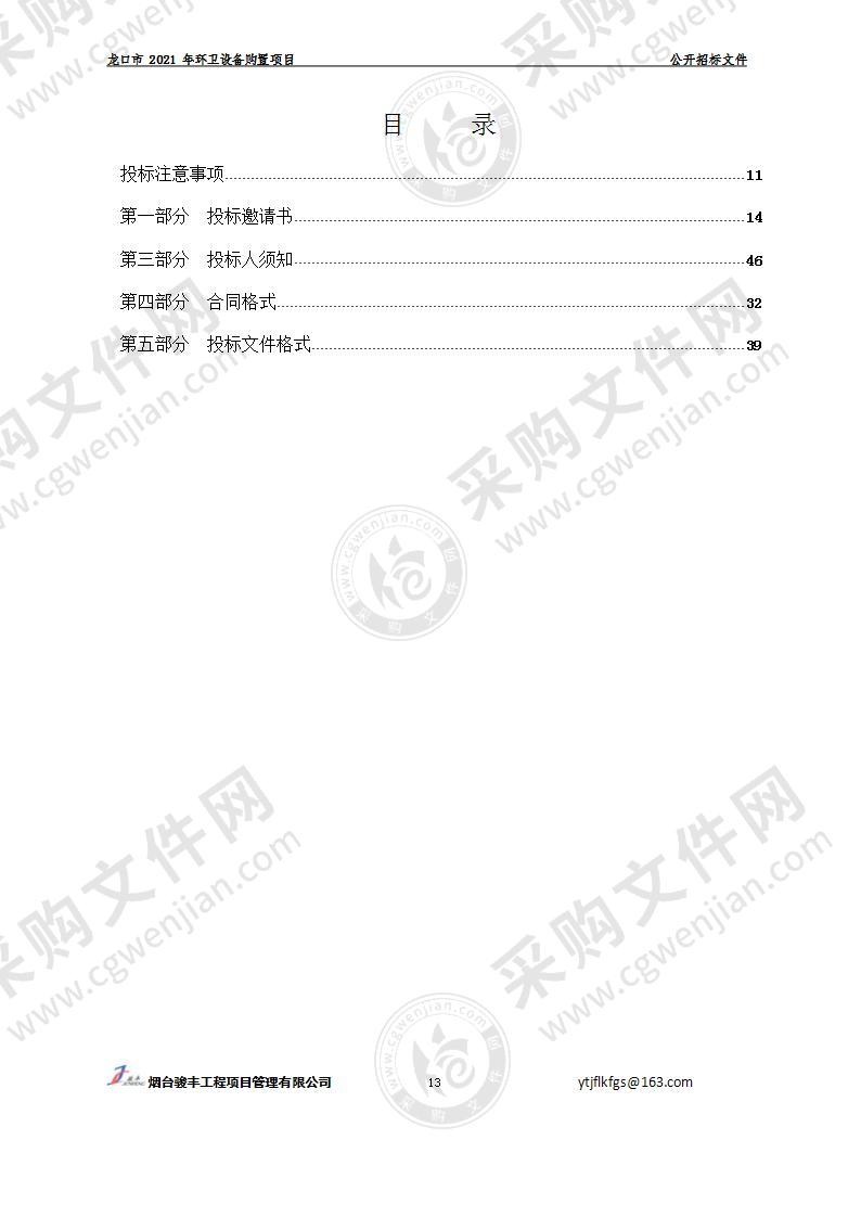 龙口市2021年环卫设备购置项目