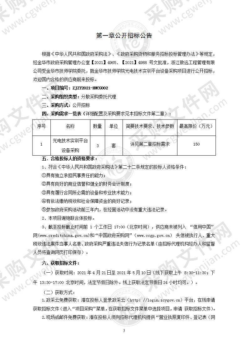 金华市技师学院光电技术实训平台设备采购项目